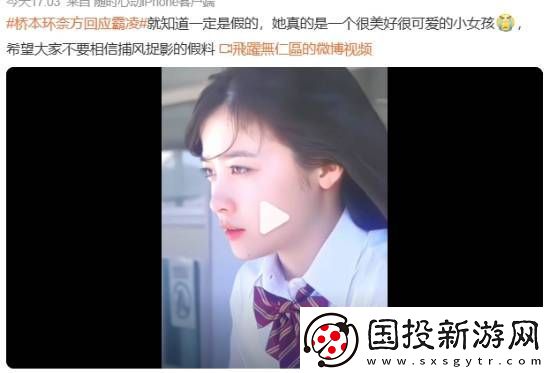 橋本環(huán)奈方回應(yīng)霸凌引熱議