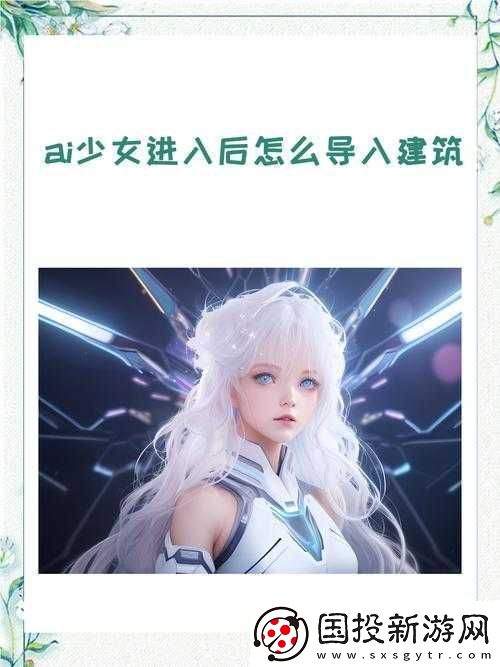 AI-少女進(jìn)入后如何導(dǎo)入詳細(xì)步驟