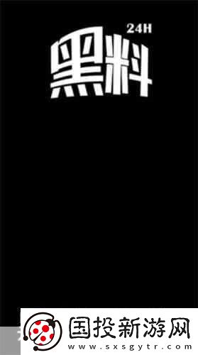 黑料不打烊20242024年黑料不打烊：真相大揭秘與深度解析