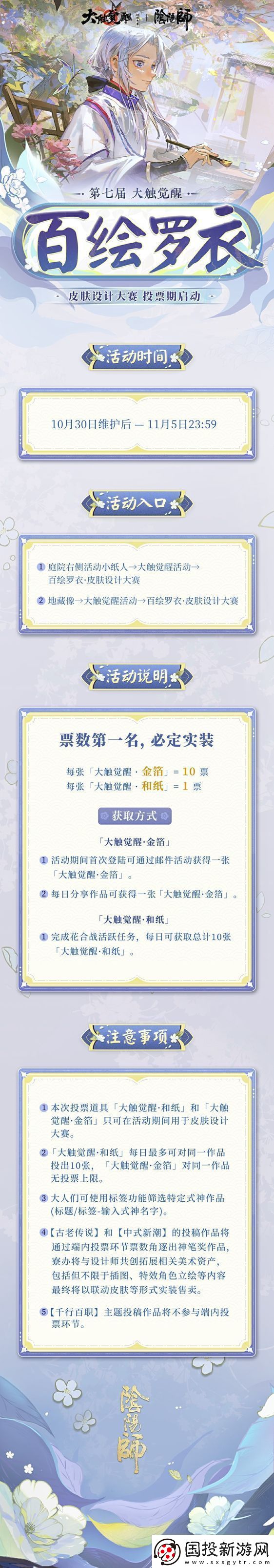 錦衣華服-琳瑯佳作陰陽師第七屆百繪羅衣·皮膚設(shè)計大賽游戲內(nèi)投票階段將啟！