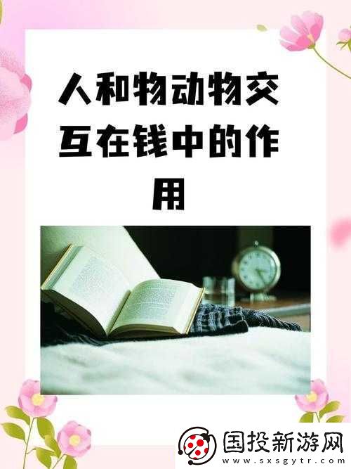 人和物動物交互在錢中的作用：重要性探討
