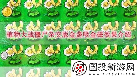 植物大戰(zhàn)僵尸雜交版-吸金磁射手全面解析