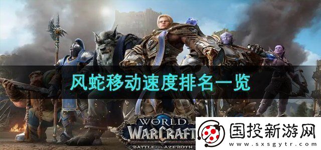 魔獸世界風蛇移動速度排名是什么風蛇移動速度排名一覽