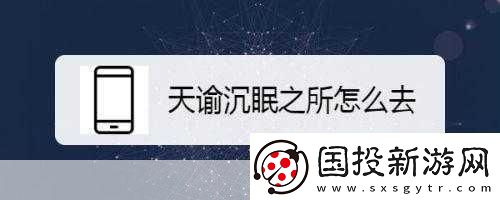 進(jìn)入沉眠1.沉眠中的秘密：探索內(nèi)心深處的奧秘