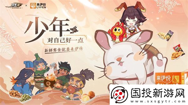 少年-對自己好一點(diǎn)!少年三國志：零手游×來伊份聯(lián)動正式開啟-新聞頻道