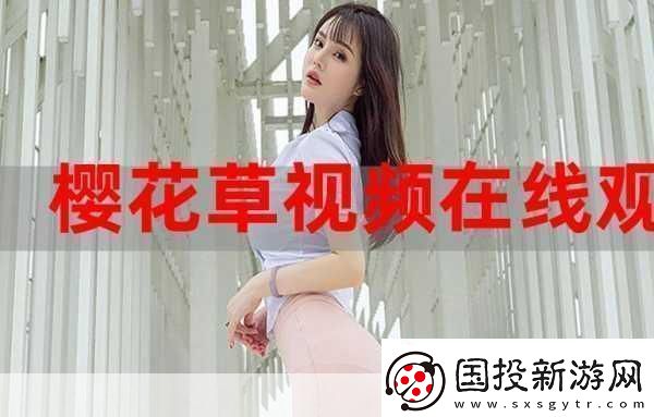 櫻花草社區(qū)在線視頻www中國(guó)女主播顏值超高：-＂櫻花草社區(qū)：顏值超高的女主播盛宴
