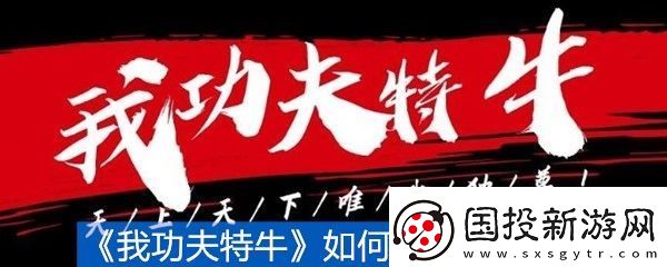 我功夫特牛如何獲取金箍棒