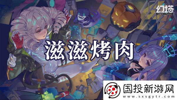 幻塔滋滋烤肉如何制作