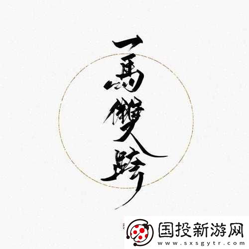 一馬雙跨：超越常規(guī)的情感之旅