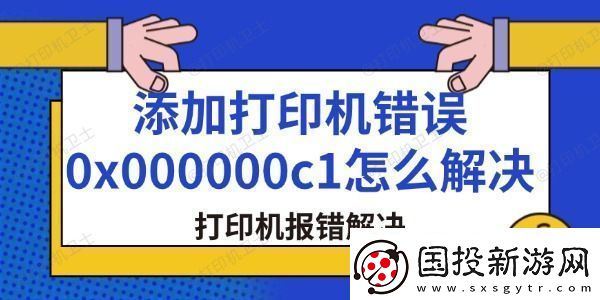 添加打印機錯誤0x000000c1怎么解決-打印機報錯解決