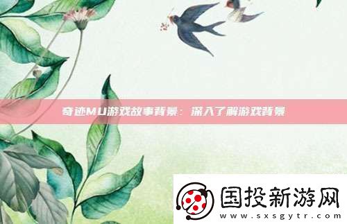 奇跡MU游戲故事背景：深入了解游戲背景