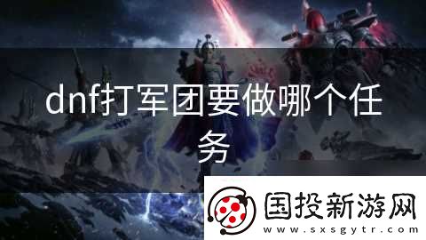 dnf打軍團要做哪個任務