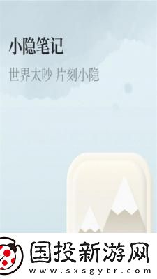 小隱筆記安卓版