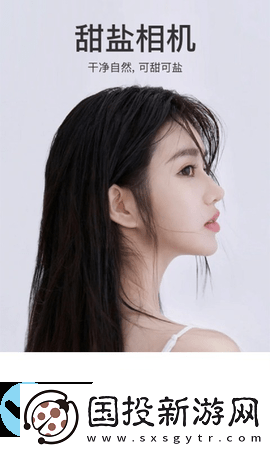 甜鹽相機