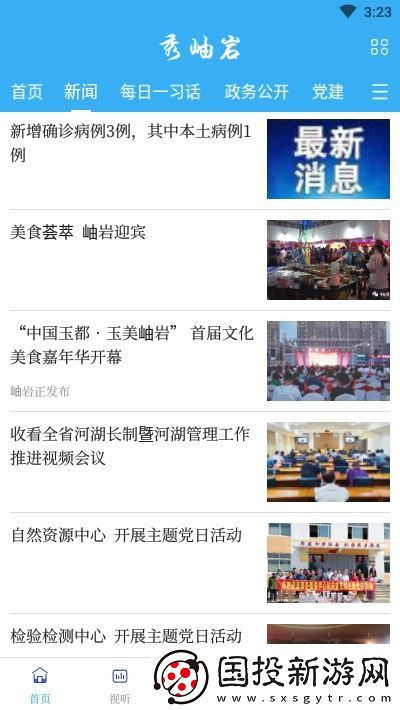 秀岫巖最新版下載安裝-秀岫巖最新版安卓版下載v1.0.6